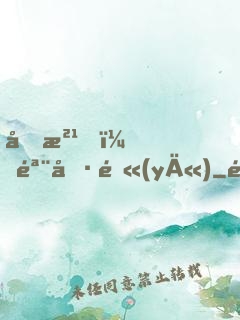 加油！骨傷醫(yī)